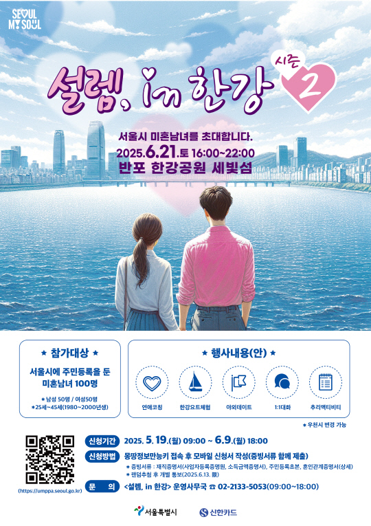 설렘 인(in) 한강 포스터. [신한카드 제공]